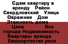 Сдам квартиру в аренду › Район ­ Свердловский › Улица ­ Овражная › Дом ­ 7 › Этажность дома ­ 5 › Цена ­ 11 500 - Все города Недвижимость » Квартиры аренда   . Башкортостан респ.,Октябрьский г.